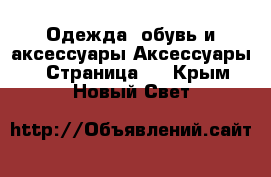 Одежда, обувь и аксессуары Аксессуары - Страница 7 . Крым,Новый Свет